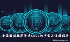 全面解析数字货币CBDC的下