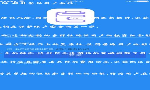 建行IMTOKEN 2.0: 让区块链资产管理更简单

建行IMTOKEN, 区块链, 数字资产, 资产管理/guanjianci

## 内容主体大纲

1. **引言**
   - 介绍建行IMTOKEN的背景
   - IMTOKEN 2.0的推出意义

2. **IMTOKEN 2.0的主要特性**
   - 用户界面改进
   - 支持的区块链和资产类型
   - 安全性增强

3. **如何使用IMTOKEN 2.0**
   - 注册和登录步骤
   - 资产管理和转账
   - 交易和参与DeFi的功能

4. **IMTOKEN 2.0与其它钱包的对比**
   - 竞争对手概述
   - 性能和功能的比较

5. **IMTOKEN 2.0的未来发展**
   - 未来功能展望
   - 用户反馈和版本更新

6. **常见问题解答**
   - 针对用户疑虑的解答

7. **结论**
   - 总结IMTOKEN 2.0的价值

---

### 引言

随着区块链技术的发展，数字资产得到了越来越多用户的关注。作为一家领先的银行，建设银行推出了IMTOKEN 2.0，旨在使数字资产管理变得更加简单和高效。IMTOKEN 2.0不仅提升了用户体验，还在安全性和功能上做出了显著改进，使得用户更加便捷地管理自己的数字资产。

### IMTOKEN 2.0的主要特性

用户界面改进
IMTOKEN 2.0的用户界面经过全面改版，更加直观和友好。新界面采用了简洁的设计理念，使用户能够一眼找到所需功能，减少了操作的复杂性。导航菜单经过重新设计，用户可以更方便地访问资产管理、交易历史和设置等选项。

支持的区块链和资产类型
随着数字资产的多样化，IMTOKEN 2.0也扩大了支持的区块链和资产类型。现在，用户可以在同一平台上管理多种数字资产，包括但不限于Ethereum、TRON等主流公链的代币。这种统一管理的体验极大方便了用户，让他们不必在不同钱包间来回切换。

安全性增强
安全性是数字资产管理中最重要的考量因素之一。IMTOKEN 2.0通过增强的安全机制降低了风险，包括生物识别登录、私钥离线存储以及多重认证等。这些措施确保了用户的资产得到更高水平的保护，让用户在管理数字资产时更加安心。

### 如何使用IMTOKEN 2.0

注册和登录步骤
用户首次使用IMTOKEN 2.0时，需要先注册一个账户。在下载并安装应用程序后，用户只需输入电子邮件或手机号码并设置密码，便可以完成注册。值得注意的是，系统会提供恢复助记词，用户应妥善保存，以免丢失对账户的访问权。

资产管理和转账
IMTOKEN 2.0提供简单易用的资产管理功能，用户可以轻松查看资产总值和各类资产的具体情况。此外，转账流程简单，用户只需输入接收方地址和转账金额，即可完成转账。这其中的流程设计目的在于最大限度减少用户操作的复杂度，从而提升使用体验。

交易和参与DeFi的功能
除了基本的资产管理功能，IMTOKEN 2.0还支持直接在平台上进行交易，并且用户可以方便地参与各种DeFi项目。这意味着用户不仅可以在自身钱包内进行资产存储和管理，还能积极参与到不断发展的DeFi生态中，获取更多收益。

### IMTOKEN 2.0与其它钱包的对比

竞争对手概述
在当前市场上，IMTOKEN 2.0的竞争对手主要包括MetaMask、Trust Wallet等。这些钱包虽然也提供数字资产管理服务，但各自的优势和劣势各不相同。了解它们的特点对于用户选择合适的钱包至关重要。

性能和功能的比较
与主要竞争对手相比，IMTOKEN 2.0在用户体验、安全性以及支持的资产种类上表现突出。例如，在用户社群的支持方面，IMTOKEN建立了一个活跃的用户社区，用户可以通过社区获得及时的帮助和建议。相比之下，一些竞争者在社区建设上稍显不足，无法有效满足用户需求。

### IMTOKEN 2.0的未来发展

未来功能展望
IMTOKEN 2.0的推出只是其发展的开始，未来的更新将专注于提升用户体验和安全性能。例如，预计将会有更多区块链的支持，增加用户的投资选择。同时，IMTOKEN也可能会深化与DeFi项目的合作，推出更多与用户财务管理相关的工具，帮助用户更好地管理和增值资产。

用户反馈和版本更新
IMTOKEN 2.0重视用户反馈，定期收集用户的建议，基于这些建议进行版本更新。这一策略不仅能够帮助IMTOKEN持续改进产品，同时也增强了用户与平台之间的互动，提升整体用户黏性。

### 常见问题解答

IMTOKEN 2.0的安全性如何？
IMTOKEN 2.0采用了多重安全策略，如私钥离线存储和生物识别登录等，以确保用户资产的安全。用户在使用时应设置强密码并妥善保存助记词，这样可以最大程度降低风险。同时，用户也需定期更新软件，以获得最新的安全补丁。

如何恢复丢失的账户？
如果用户不小心忘记了登录密码或丢失了手机，恢复账户的方法依赖于助记词。只要保留并正确输入助记词，用户就能重新获取对账户的访问权。因此，妥善保存助记词是保护账户安全的第一步。

IMTOKEN支持哪些区块链资产？
IMTOKEN 2.0目前支持包括Ethereum、TRON、EOS等主流公链的多种代币。用户可以通过平台直接管理这些资产，不必再依赖于多个钱包，同时也方便进行交易及转账。这种支持的多样性确保用户的投资组合能够大幅度扩展。

IMTOKEN可以参与哪些DeFi项目？
通过IMTOKEN，用户能够接入多个DeFi项目，例如去中心化交易所（DEX）、借贷平台、稳定币相关的服务等。这些功能为用户提供了更多的投资选择和收益机会，同时也减少了操作上的复杂性，使得普通用户也能轻松参与。

如何获取IMTOKEN的最新动态和新闻？
用户可以通过IMTOKEN的官方网站、官方社交媒体账号（如微博、推特）等渠道获取最新的信息。此外，IMTOKEN还定期发布新闻通讯，用户可以通过邮件订阅获取第一手的动态。这种信息透明化的策略增强了用户对平台的信任。

IMTOKEN的交易费用是多少？
IMTOKEN 2.0的交易费用会根据市场行情和不同区块链网络的要求而有所不同。一般来说，用户需要支付网络手续费，而IMTOKEN本身不收取额外费用。用户可以在进行交易前查看具体的费用信息，以便做出合理的投资判断。

### 结论

总之，IMTOKEN 2.0作为建设银行推出的一款数字资产钱包，为用户带来了更为便捷、安全的管理体验。随着数字资产成为越来越重要的投资工具，IMTOKEN 2.0凭借其卓越的性能和多样化的功能，将为用户在资产管理、投资决策等多个方面提供强有力的支持。未来，IMTOKEN将继续致力于为用户提供安全可靠的服务，让每一位用户都能够在区块链世界中自由探索和发展。

---

通过以上大纲和内容，您可以深入了解建行IMTOKEN 2.0的多方面特性以及它在区块链资产管理中的重要性，并针对用户常见问题提供详细解答。