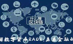  深入了解数字货币RADR：未