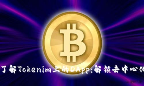 ### 深入了解Tokenim上的DApp：解锁去中心化应用的潜力