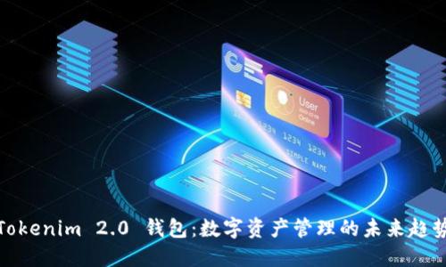 Tokenim 2.0 钱包：数字资产管理的未来趋势