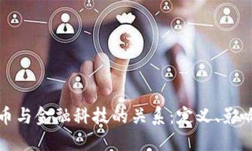 数字货币与金融科技的关系：定义、影响与未来