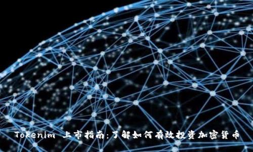 Tokenim 上市指南：了解如何有效投资加密货币