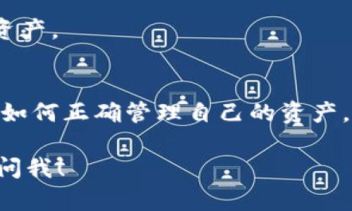 biao ti如何查看TokenIM地址：全面解析与实用技巧/biao ti  
TokenIM, 区块链, 加密货币, 钱包地址/guanjianci  

### 内容主体大纲

1. **什么是TokenIM？**
   - 1.1 TokenIM的定义
   - 1.2 TokenIM的主要功能
   - 1.3 为什么使用TokenIM？

2. **TokenIM地址的概念**
   - 2.1 地址的基本结构
   - 2.2 Token地址与用户地址的区别

3. **如何查看TokenIM地址？**
   - 3.1 登录TokenIM账户
   - 3.2 在钱包中查找地址
   - 3.3 使用区块链浏览器检查地址

4. **TokenIM地址检查的注意事项**
   - 4.1 安全性问题
   - 4.2 确认地址有效性

5. **TokenIM地址的使用场景**
   - 5.1 转账与交易
   - 5.2 收入与支出记录
   - 5.3 参与去中心化金融（DeFi）

6. **TokenIM的地址管理技巧**
   - 6.1 地址分类管理
   - 6.2 保留多个地址的好处
   - 6.3 使用地址簿功能

7. **TokenIM未来的发展方向**
   - 7.1 未来功能扩展
   - 7.2 用户需求分析

### 详细内容

#### 1. 什么是TokenIM？

1.1 TokenIM的定义
TokenIM是一款多链钱包，致力于为用户提供安全、便捷的数字资产管理服务。通过TokenIM，用户可以管理不同种类的加密货币，进行资产的存储、转账和交易。

1.2 TokenIM的主要功能
TokenIM的功能涵盖了多种数字资产管理需求，包括资产的查看、转账、交易、获取行情信息等。用户不仅可以通过它进行常规的数字资产管理，还能够接入去中心化应用（DApp），进行更广泛的资产操作。

1.3 为什么使用TokenIM？
TokenIM因其用户友好的界面、丰富的功能和良好的安全性，受到了众多用户的青睐。相较于其他钱包，TokenIM在多链支持和用户体验上有着显著优势。

#### 2. TokenIM地址的概念

2.1 地址的基本结构
TokenIM地址通常由一串字母和数字组合而成，具有唯一性。不同于银行卡号码，TokenIM地址是加密的，保证了交易的安全性。

2.2 Token地址与用户地址的区别
在TokenIM中，用户地址是指用户在钱包中生成的地址，而Token地址通常指的是特定代币在区块链上的地址。这两者在使用时有所区分，用户需要根据具体情况选择合适的地址进行操作。

#### 3. 如何查看TokenIM地址？

3.1 登录TokenIM账户
首先，用户需要通过TokenIM的官网或应用程序登录自己的钱包账户，输入相应的密码或验证码进行身份验证。

3.2 在钱包中查找地址
登录后，用户可以在主界面找到“我的钱包”或“账户”选项，点击进入后即可查看自己的TokenIM地址。注意，不同类型的代币会对应其特定的地址。

3.3 使用区块链浏览器检查地址
对于想要进一步验证地址的用户，还可以使用区块链浏览器，例如Etherscan，输入相应的地址，即可查询到该地址的交易记录以及代币余额。

#### 4. TokenIM地址检查的注意事项

4.1 安全性问题
在查看和使用TokenIM地址时，用户务必注意安全性。避免在公共场合使用公共Wi-Fi登录钱包，确保自己的账户信息不被窃取。

4.2 确认地址有效性
在进行转账或交易前，用户应认真核对钱包地址，避免因地址输入错误而导致资金的损失。针对不同代币，要确保使用正确的代币地址。

#### 5. TokenIM地址的使用场景

5.1 转账与交易
TokenIM地址主要用于用户之间的转账和交易，用户可以将资金从自己的地址转移到其他用户的地址，完成交易。

5.2 收入与支出记录
每一次的交易都会在区块链上留下记录，用户可以通过查看地址的交易历史，了解自己的收入和支出情况，这对财务管理十分重要。

5.3 参与去中心化金融（DeFi）
TokenIM用户可以通过自己的钱包地址参与DeFi项目，进行借贷、流动性提供等操作，这能有效提升用户的资产回报率。

#### 6. TokenIM的地址管理技巧

6.1 地址分类管理
用户可以根据不同的资产或目的对钱包地址进行分类管理，例如创建一个地址专门用于接收收入，另一个用于投资。

6.2 保留多个地址的好处
保留多个地址可以帮助用户更好地管理资金，特别是在参与不同项目时，可以有效隔离资金，降低风险。

6.3 使用地址簿功能
TokenIM提供了地址簿功能，用户可以将常用的地址保存下来，便于日后直接选择，避免手工输入出错。

#### 7. TokenIM未来的发展方向

7.1 未来功能扩展
随着区块链技术的不断发展，TokenIM将会不断更新其功能，增加更多资产支持，以及更多便捷的管理功能。

7.2 用户需求分析
通过分析用户的使用习惯，TokenIM会根据市场变化及时调整产品设计，以满足不同用户的需求。

### 相关问题

1. **TokenIM的安全性如何确保？**
   - TokenIM通过多种手段确保用户资产的安全，例如多重签名、冷存储等方式，用户需配合正确的安全习惯。

2. **如何选择合适的TokenIM地址进行操作？**
   - 用户应根据不同的操作需求选择合适的地址，同时确保在转账时仔细检查地址的正确性。

3. **有什么方法可以避免地址输入错误？**
   - 使用拷贝和粘贴功能，或利用TokenIM提供的地址簿功能，这样可以有效减少输入错误的几率。

4. **TokenIM如何更新其功能？**
   - TokenIM定期根据用户反馈和市场需求进行更新，增加新的功能或现有功能，以提高用户体验。

5. **在TokenIM中如何处理失误的转账？**
   - 一旦转账成功，无法逆转。用户应在转账前仔细核对所有信息，避免影响资金安全。

6. **是否可以通过TokenIM同时管理多个不同类型的加密货币？**
   - 是的，TokenIM支持多种加密货币的管理，用户可以通过单一钱包界面管理所有资产。

7. **对于新手用户，使用TokenIM有什么技巧？**
   - 新手用户应首先熟悉TokenIM的界面，了解各种基本功能，保持安全意识，并学习如何正确管理自己的资产。

希望以上内容能帮助您深入了解TokenIM及其地址查看的方法。如有其他问题，请随时问我！