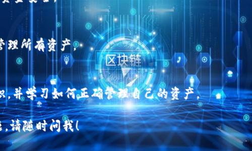 biao ti如何查看TokenIM地址：全面解析与实用技巧/biao ti  
TokenIM, 区块链, 加密货币, 钱包地址/guanjianci  

### 内容主体大纲

1. **什么是TokenIM？**
   - 1.1 TokenIM的定义
   - 1.2 TokenIM的主要功能
   - 1.3 为什么使用TokenIM？

2. **TokenIM地址的概念**
   - 2.1 地址的基本结构
   - 2.2 Token地址与用户地址的区别

3. **如何查看TokenIM地址？**
   - 3.1 登录TokenIM账户
   - 3.2 在钱包中查找地址
   - 3.3 使用区块链浏览器检查地址

4. **TokenIM地址检查的注意事项**
   - 4.1 安全性问题
   - 4.2 确认地址有效性

5. **TokenIM地址的使用场景**
   - 5.1 转账与交易
   - 5.2 收入与支出记录
   - 5.3 参与去中心化金融（DeFi）

6. **TokenIM的地址管理技巧**
   - 6.1 地址分类管理
   - 6.2 保留多个地址的好处
   - 6.3 使用地址簿功能

7. **TokenIM未来的发展方向**
   - 7.1 未来功能扩展
   - 7.2 用户需求分析

### 详细内容

#### 1. 什么是TokenIM？

1.1 TokenIM的定义
TokenIM是一款多链钱包，致力于为用户提供安全、便捷的数字资产管理服务。通过TokenIM，用户可以管理不同种类的加密货币，进行资产的存储、转账和交易。

1.2 TokenIM的主要功能
TokenIM的功能涵盖了多种数字资产管理需求，包括资产的查看、转账、交易、获取行情信息等。用户不仅可以通过它进行常规的数字资产管理，还能够接入去中心化应用（DApp），进行更广泛的资产操作。

1.3 为什么使用TokenIM？
TokenIM因其用户友好的界面、丰富的功能和良好的安全性，受到了众多用户的青睐。相较于其他钱包，TokenIM在多链支持和用户体验上有着显著优势。

#### 2. TokenIM地址的概念

2.1 地址的基本结构
TokenIM地址通常由一串字母和数字组合而成，具有唯一性。不同于银行卡号码，TokenIM地址是加密的，保证了交易的安全性。

2.2 Token地址与用户地址的区别
在TokenIM中，用户地址是指用户在钱包中生成的地址，而Token地址通常指的是特定代币在区块链上的地址。这两者在使用时有所区分，用户需要根据具体情况选择合适的地址进行操作。

#### 3. 如何查看TokenIM地址？

3.1 登录TokenIM账户
首先，用户需要通过TokenIM的官网或应用程序登录自己的钱包账户，输入相应的密码或验证码进行身份验证。

3.2 在钱包中查找地址
登录后，用户可以在主界面找到“我的钱包”或“账户”选项，点击进入后即可查看自己的TokenIM地址。注意，不同类型的代币会对应其特定的地址。

3.3 使用区块链浏览器检查地址
对于想要进一步验证地址的用户，还可以使用区块链浏览器，例如Etherscan，输入相应的地址，即可查询到该地址的交易记录以及代币余额。

#### 4. TokenIM地址检查的注意事项

4.1 安全性问题
在查看和使用TokenIM地址时，用户务必注意安全性。避免在公共场合使用公共Wi-Fi登录钱包，确保自己的账户信息不被窃取。

4.2 确认地址有效性
在进行转账或交易前，用户应认真核对钱包地址，避免因地址输入错误而导致资金的损失。针对不同代币，要确保使用正确的代币地址。

#### 5. TokenIM地址的使用场景

5.1 转账与交易
TokenIM地址主要用于用户之间的转账和交易，用户可以将资金从自己的地址转移到其他用户的地址，完成交易。

5.2 收入与支出记录
每一次的交易都会在区块链上留下记录，用户可以通过查看地址的交易历史，了解自己的收入和支出情况，这对财务管理十分重要。

5.3 参与去中心化金融（DeFi）
TokenIM用户可以通过自己的钱包地址参与DeFi项目，进行借贷、流动性提供等操作，这能有效提升用户的资产回报率。

#### 6. TokenIM的地址管理技巧

6.1 地址分类管理
用户可以根据不同的资产或目的对钱包地址进行分类管理，例如创建一个地址专门用于接收收入，另一个用于投资。

6.2 保留多个地址的好处
保留多个地址可以帮助用户更好地管理资金，特别是在参与不同项目时，可以有效隔离资金，降低风险。

6.3 使用地址簿功能
TokenIM提供了地址簿功能，用户可以将常用的地址保存下来，便于日后直接选择，避免手工输入出错。

#### 7. TokenIM未来的发展方向

7.1 未来功能扩展
随着区块链技术的不断发展，TokenIM将会不断更新其功能，增加更多资产支持，以及更多便捷的管理功能。

7.2 用户需求分析
通过分析用户的使用习惯，TokenIM会根据市场变化及时调整产品设计，以满足不同用户的需求。

### 相关问题

1. **TokenIM的安全性如何确保？**
   - TokenIM通过多种手段确保用户资产的安全，例如多重签名、冷存储等方式，用户需配合正确的安全习惯。

2. **如何选择合适的TokenIM地址进行操作？**
   - 用户应根据不同的操作需求选择合适的地址，同时确保在转账时仔细检查地址的正确性。

3. **有什么方法可以避免地址输入错误？**
   - 使用拷贝和粘贴功能，或利用TokenIM提供的地址簿功能，这样可以有效减少输入错误的几率。

4. **TokenIM如何更新其功能？**
   - TokenIM定期根据用户反馈和市场需求进行更新，增加新的功能或现有功能，以提高用户体验。

5. **在TokenIM中如何处理失误的转账？**
   - 一旦转账成功，无法逆转。用户应在转账前仔细核对所有信息，避免影响资金安全。

6. **是否可以通过TokenIM同时管理多个不同类型的加密货币？**
   - 是的，TokenIM支持多种加密货币的管理，用户可以通过单一钱包界面管理所有资产。

7. **对于新手用户，使用TokenIM有什么技巧？**
   - 新手用户应首先熟悉TokenIM的界面，了解各种基本功能，保持安全意识，并学习如何正确管理自己的资产。

希望以上内容能帮助您深入了解TokenIM及其地址查看的方法。如有其他问题，请随时问我！