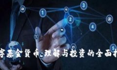 数字基金货币：理解与投