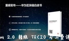 Tokenim 2.0 转账 TRC20 矿工费
