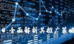 TokenIM 2.0：全面解析其推广