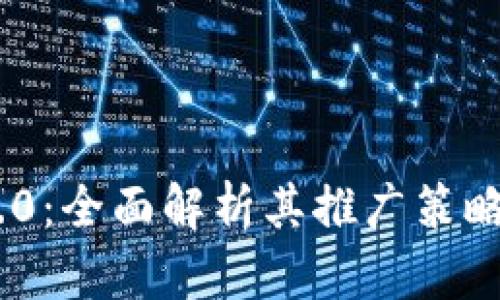TokenIM 2.0：全面解析其推广策略与成功经验