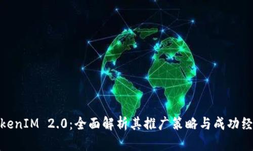 TokenIM 2.0：全面解析其推广策略与成功经验