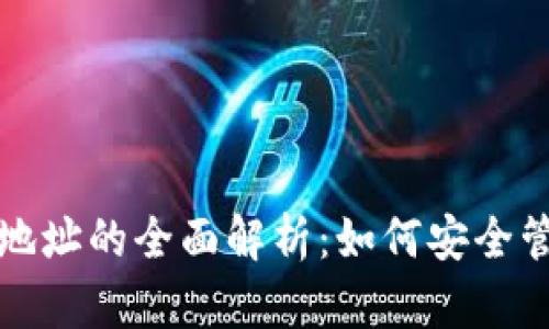 数字货币地址的全面解析：如何安全管理和使用