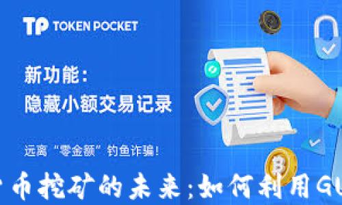 
数字货币挖矿的未来：如何利用GUC收益