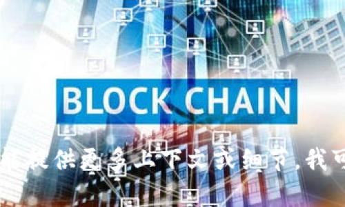 “Tokenim” 可能指代某个特定项目、产品或服务，但在我的知识范围内没有广泛认知的相关信息。如果您能提供更多上下文或细节，我可能能够更好地帮助您。请问您想了解有关 Tokenim 的哪方面内容？例如，它的功能、用例、市场定位等等。