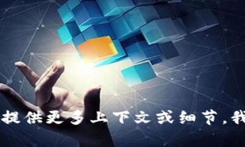 “Tokenim” 可能指代某个特定项目、产品或服务，但在我的知识范围内没有广泛认知的相关信息。如果您能提供更多上下文或细节，我可能能够更好地帮助您。请问您想了解有关 Tokenim 的哪方面内容？例如，它的功能、用例、市场定位等等。