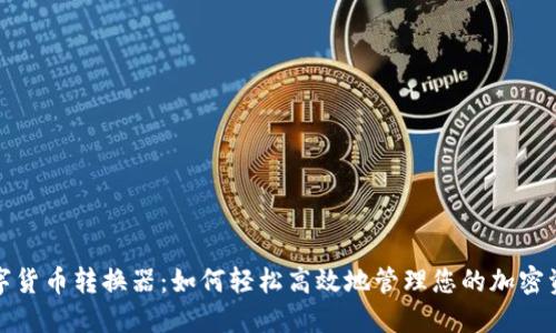 数字货币转换器：如何轻松高效地管理您的加密资产