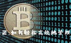 数字货币转换器：如何轻