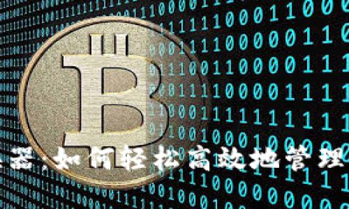 数字货币转换器：如何轻松高效地管理您的加密资产