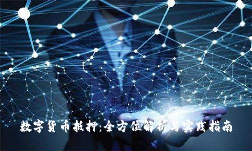 数字货币抵押：全方位解析与实践指南