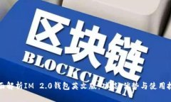 全面解析IM 2.0钱包英文版
