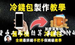 央行数字货币人民币结算