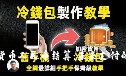 央行数字货币人民币结算：未来支付的变革之路