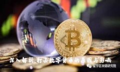 深入解析：打击数字货币