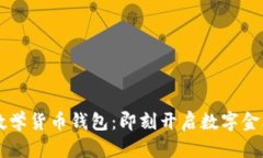 IM全球数学货币钱包：即刻