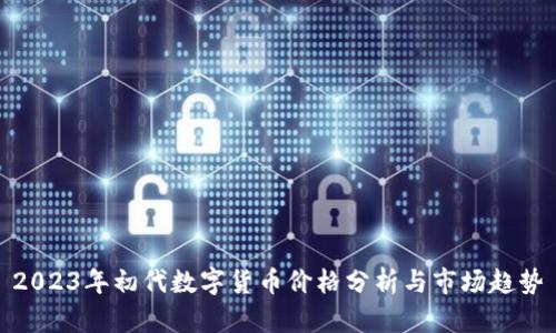 2023年初代数字货币价格分析与市场趋势