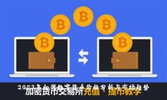 2023年初代数字货币价格分