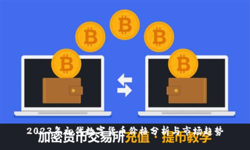 2023年初代数字货币价格分析与市场趋势