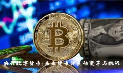 央行数字货币：未来货币