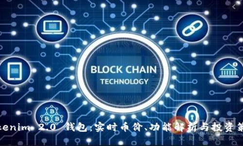 Tokenim 2.0 钱包：实时币价、功能解析与投资策略