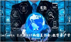 深度解析imToken 2.0与XRP的完