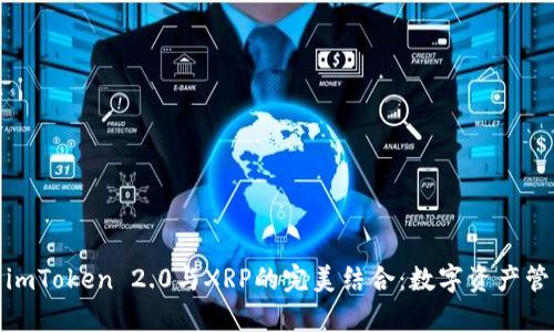 深度解析imToken 2.0与XRP的完美结合：数字资产管理新体验