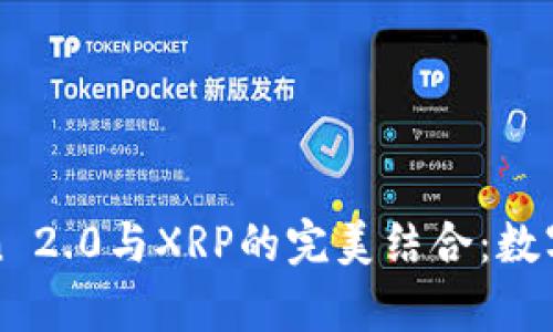 深度解析imToken 2.0与XRP的完美结合：数字资产管理新体验