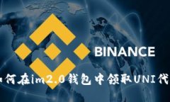如何在im2.0钱包中领取UN