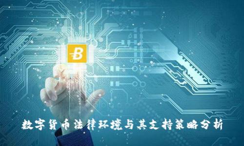 数字货币法律环境与其支持策略分析