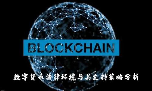 数字货币法律环境与其支持策略分析