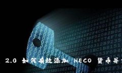 Tokenim 2.0 如何有效添加 
