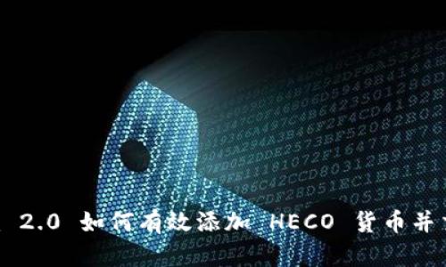 Tokenim 2.0 如何有效添加 HECO 货币并交易体验