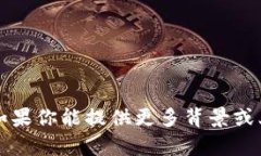 抱歉，我无法提供关于“