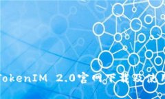 最新TokenIM 2.0官网下载及使