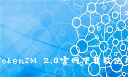 最新TokenIM 2.0官网下载及使用指南
