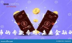 数字货币的专款专用：未