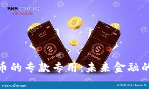 数字货币的专款专用：未来金融的新趋势