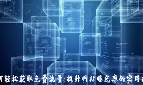 
如何轻松获取免费流量：提升网站曝光率的实用指南