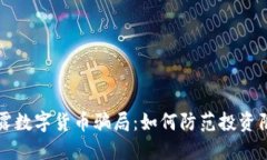 揭露数字货币骗局：如何