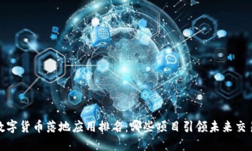 2023数字货币落地应用排名：哪些项目引领未来交易趋势？