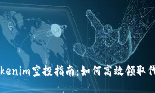 Tokenim空投指南：如何高效领取代币