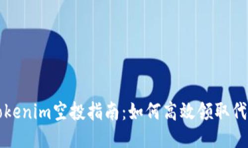 Tokenim空投指南：如何高效领取代币